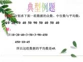 华师大版八年级下册《平均数、中位数和众数的选用》教学课件