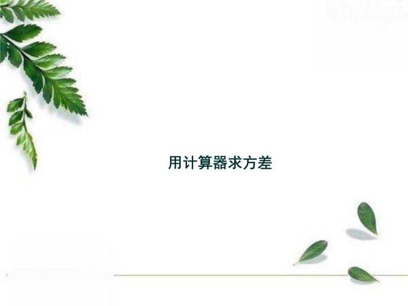 华师大版八年级下册《用计算器求方差》教学课件01