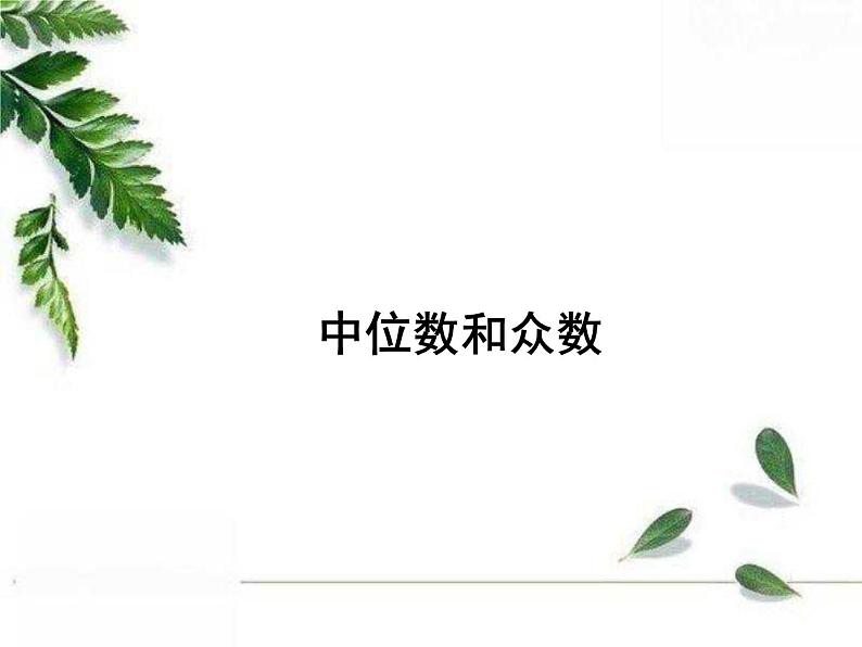 华师大版八年级下册《中位数和众数》教学课件03