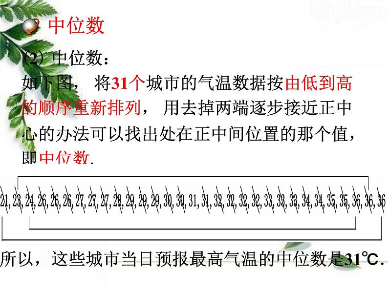 华师大版八年级下册《中位数和众数》同步课件05