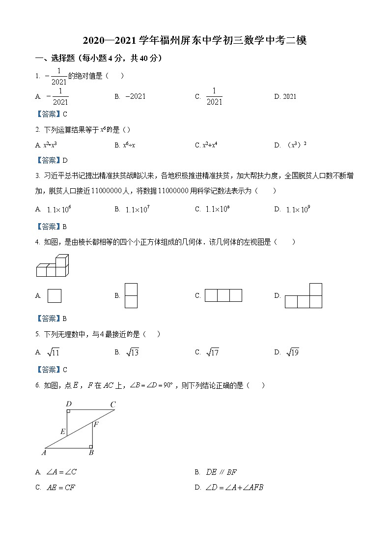 2021年福建省福州屏东中学九年级数学中考二检模拟试题及答案第1页