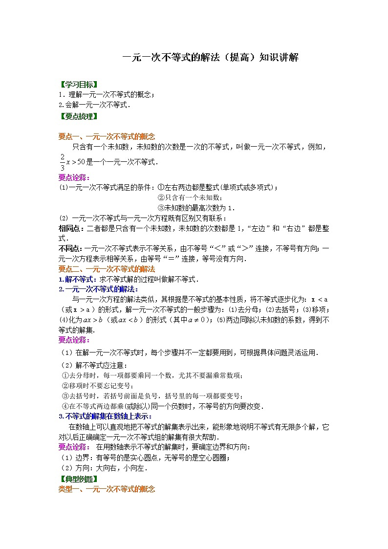七年级下册第九章第二节一元一次不等式的解法(提高)知识讲解练习题01