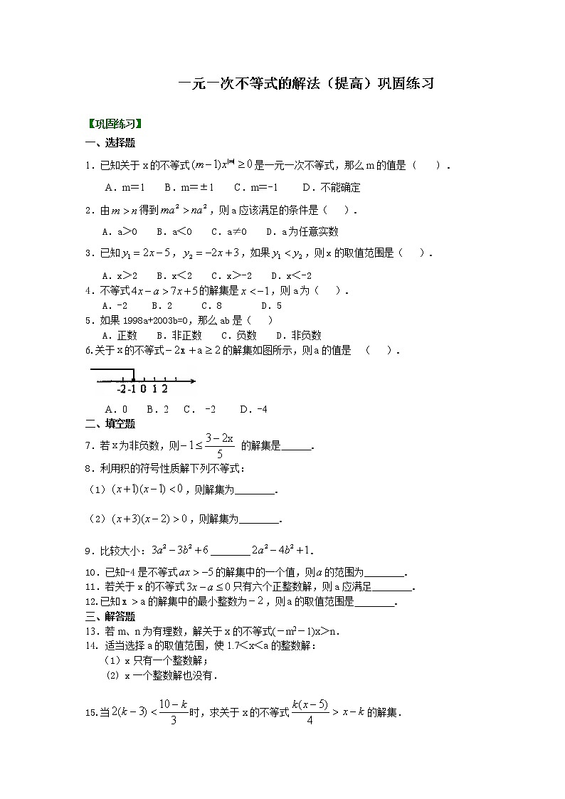 七年级下册第九章第二节一元一次不等式的解法(提高)巩固练习01