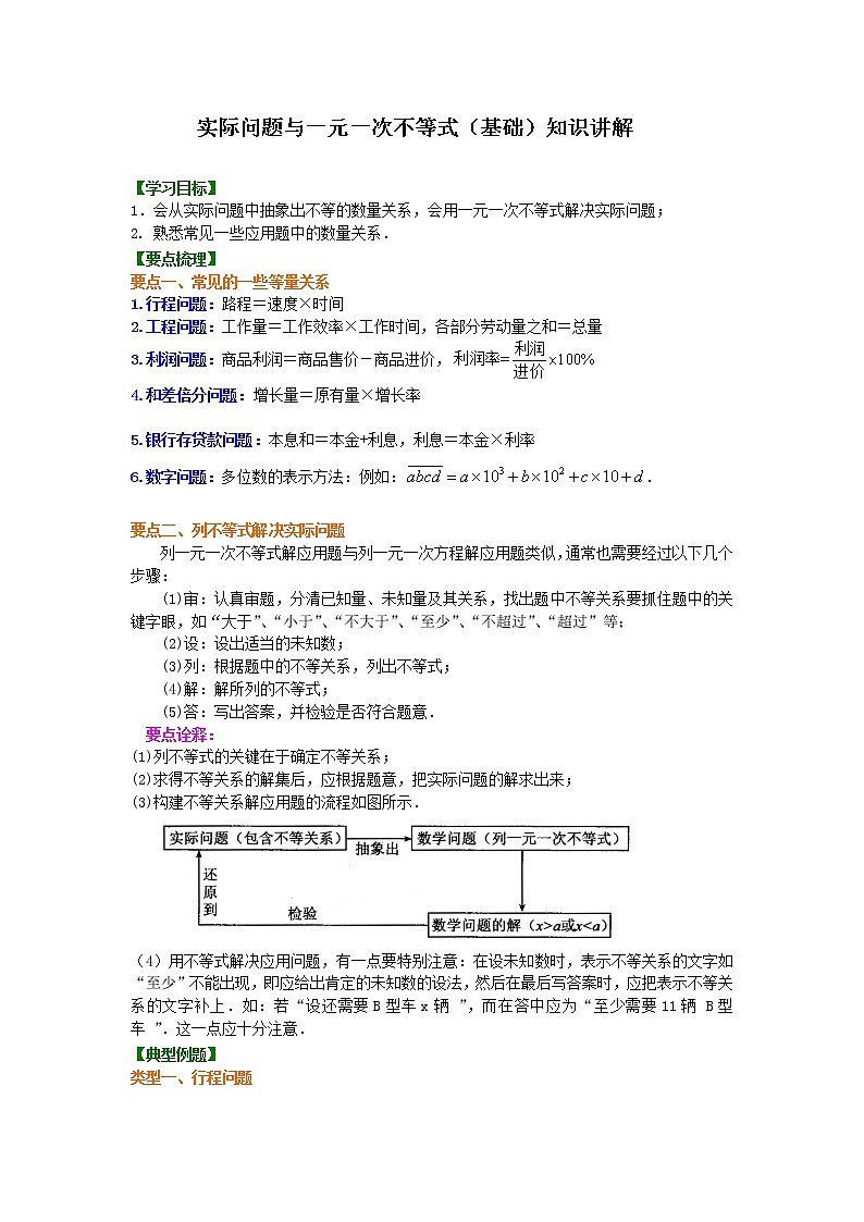 七年级下册第九章第二节实际问题与一元一次不等式(基础)知识讲解学案01