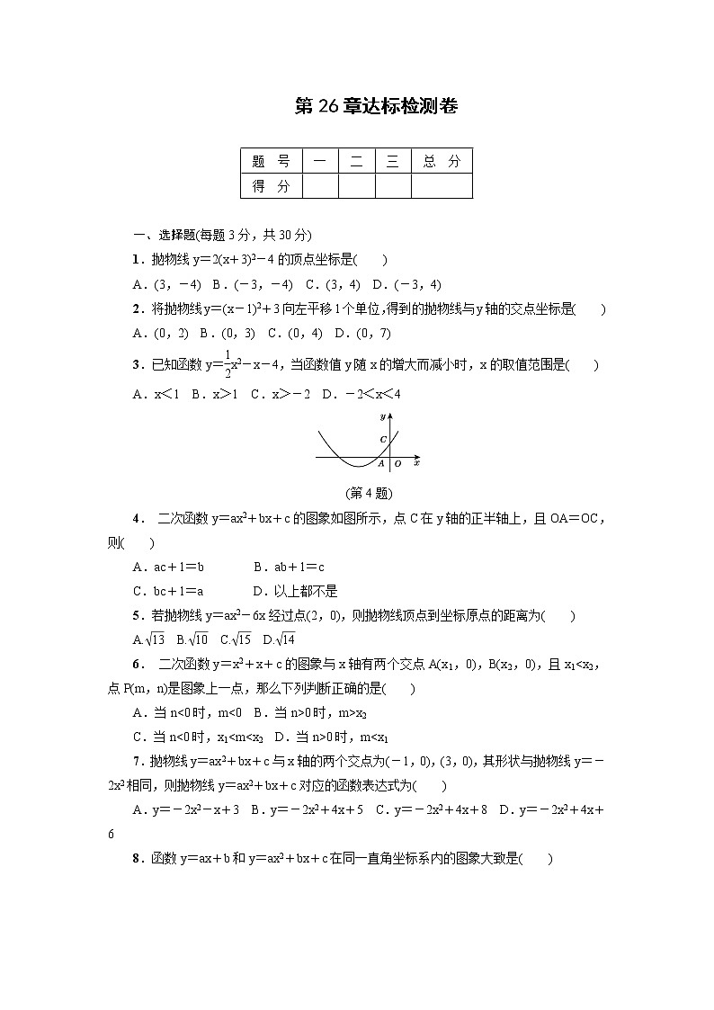 华东师大版数学九年级下册 第二十六章 二次函数达标检测卷第1页