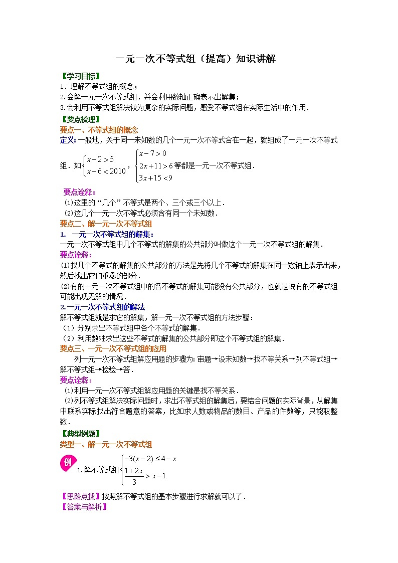 七年级下册第九章第三节一元一次不等式组(提高) 知识讲解学案01