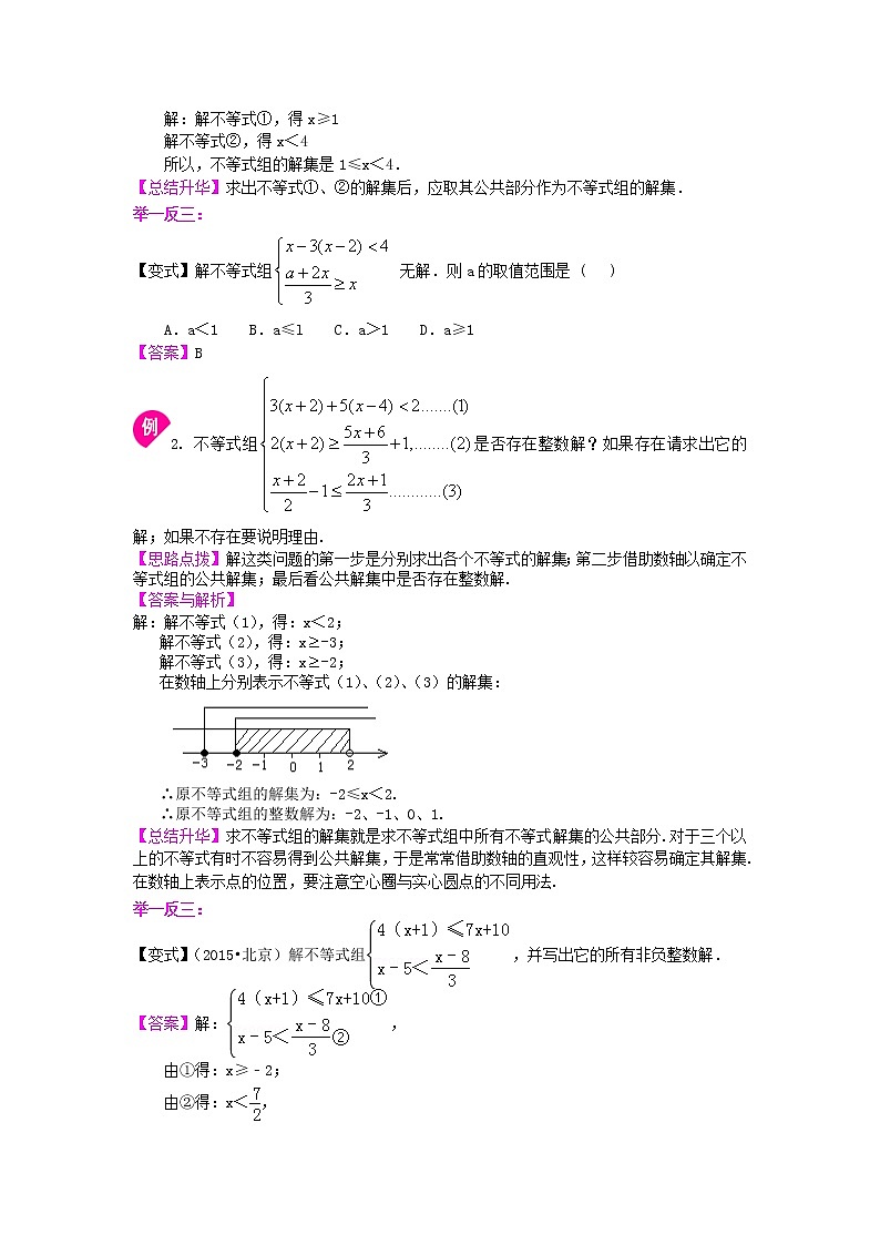 七年级下册第九章第三节一元一次不等式组(提高) 知识讲解学案02