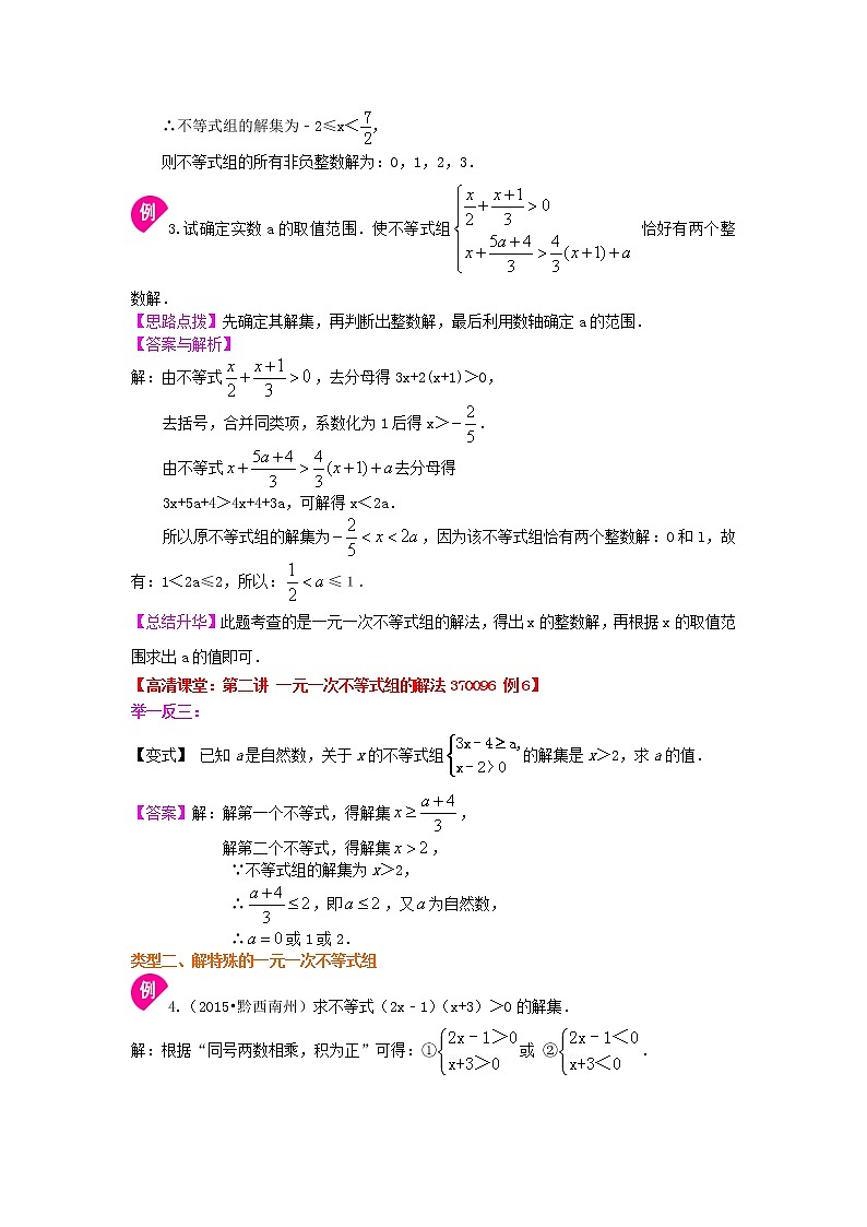 七年级下册第九章第三节一元一次不等式组(提高) 知识讲解学案03