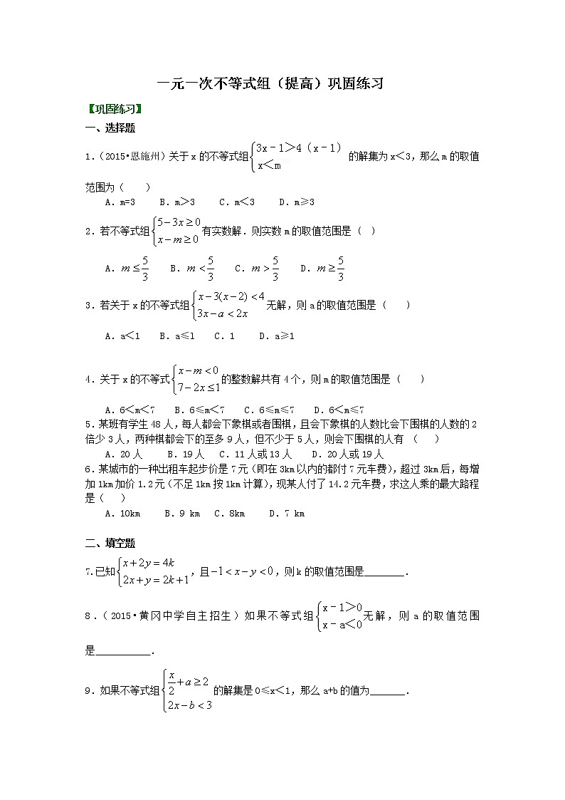七年级下册第九章第三节一元一次不等式组(提高) 巩固练习01