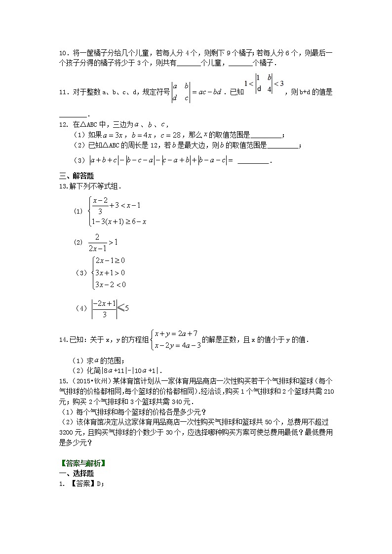 七年级下册第九章第三节一元一次不等式组(提高) 巩固练习02