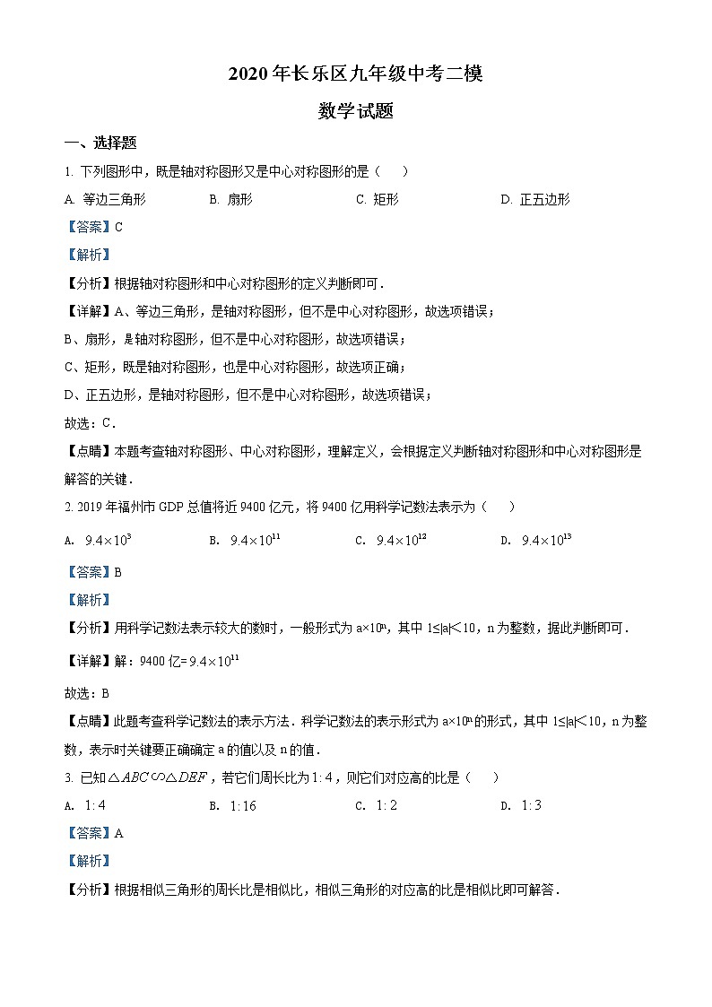 精品解析：2020年福建省福州市长乐区九年级6月中考二模数学试题（解析版+原卷版）01