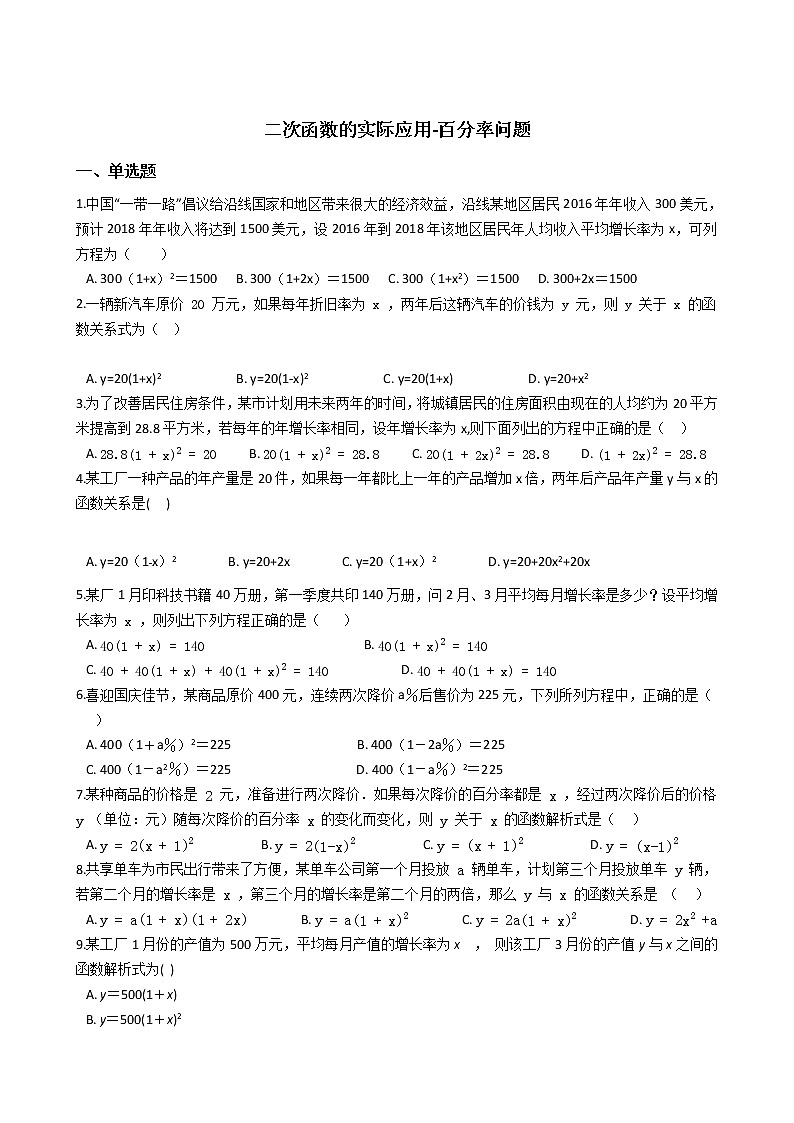 2021-2022苏科版九年级下册---第5章二次函数--二次函数的实际应用-百分率问题01
