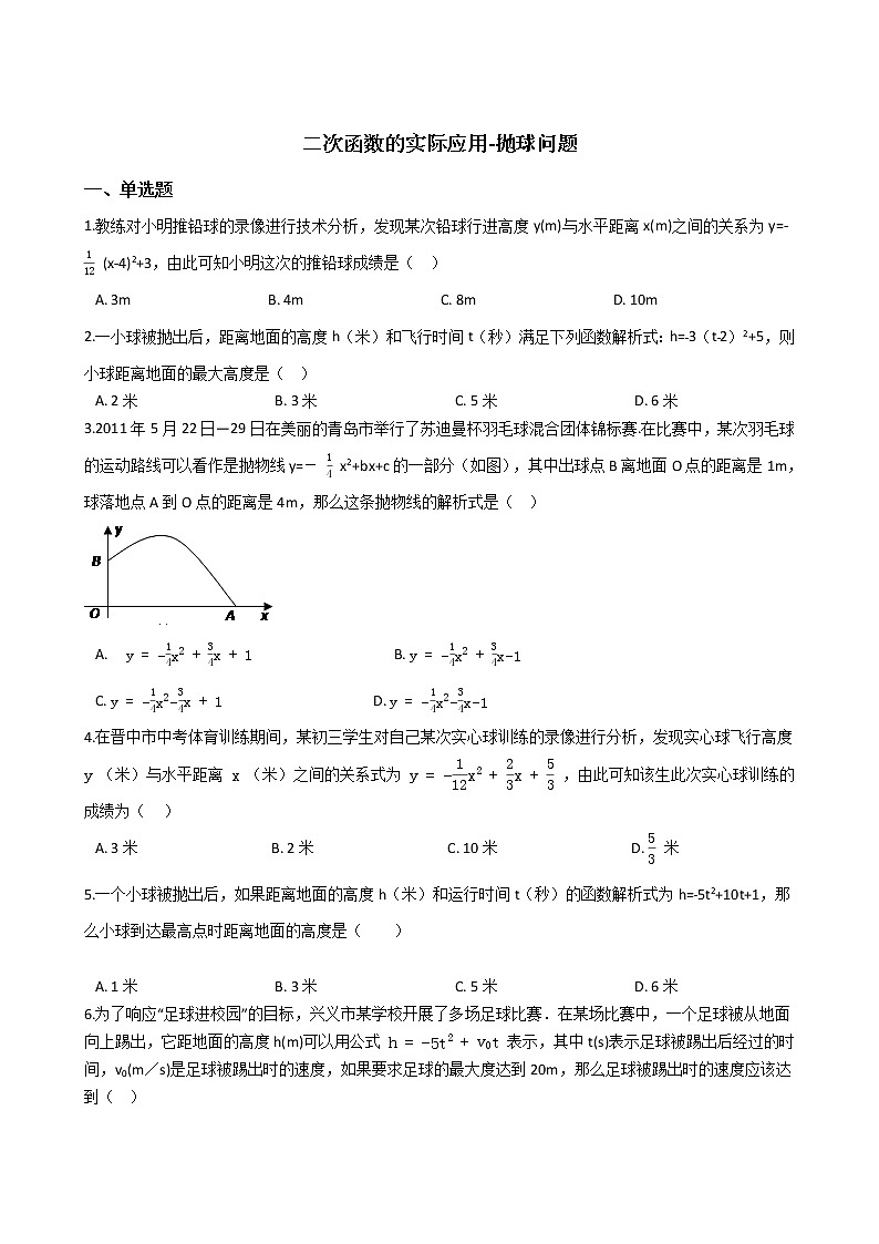 2021-2022苏科版九年级下册---第5章二次函数--二次函数的实际应用-抛球问题01