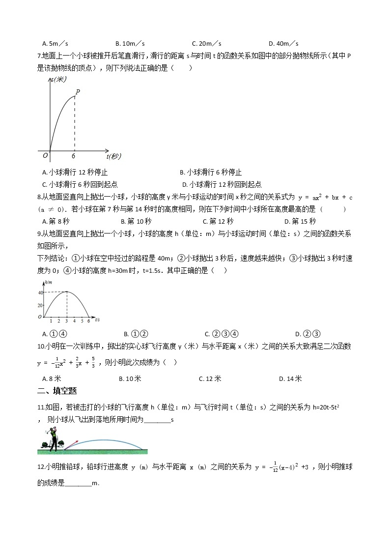 2021-2022苏科版九年级下册---第5章二次函数--二次函数的实际应用-抛球问题02