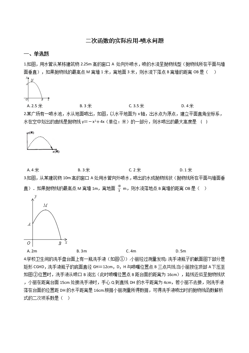 2021-2022苏科版九年级下册---第5章二次函数--二次函数的实际应用-喷水问题01