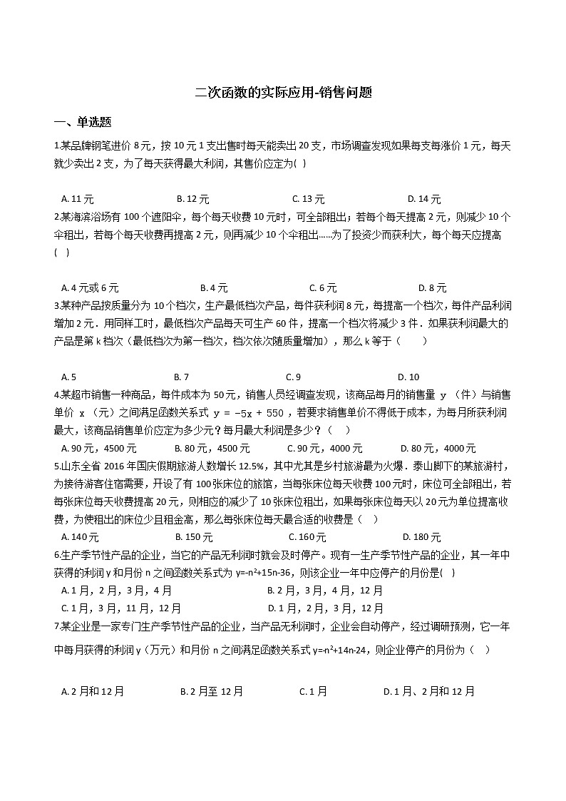 2021-2022苏科版九年级下册---第5章二次函数--二次函数的实际应用-销售问题01