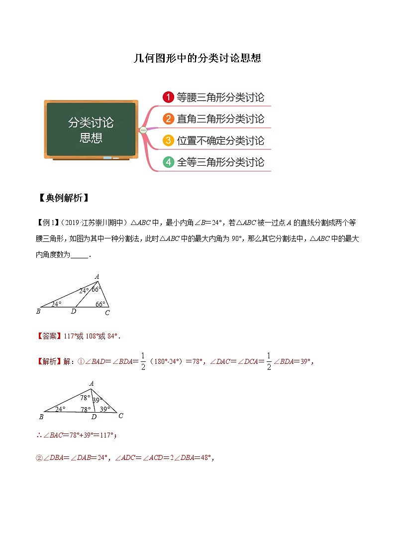 八年级数学秘籍——几何图形中的分类讨论思想（解析版）学案01