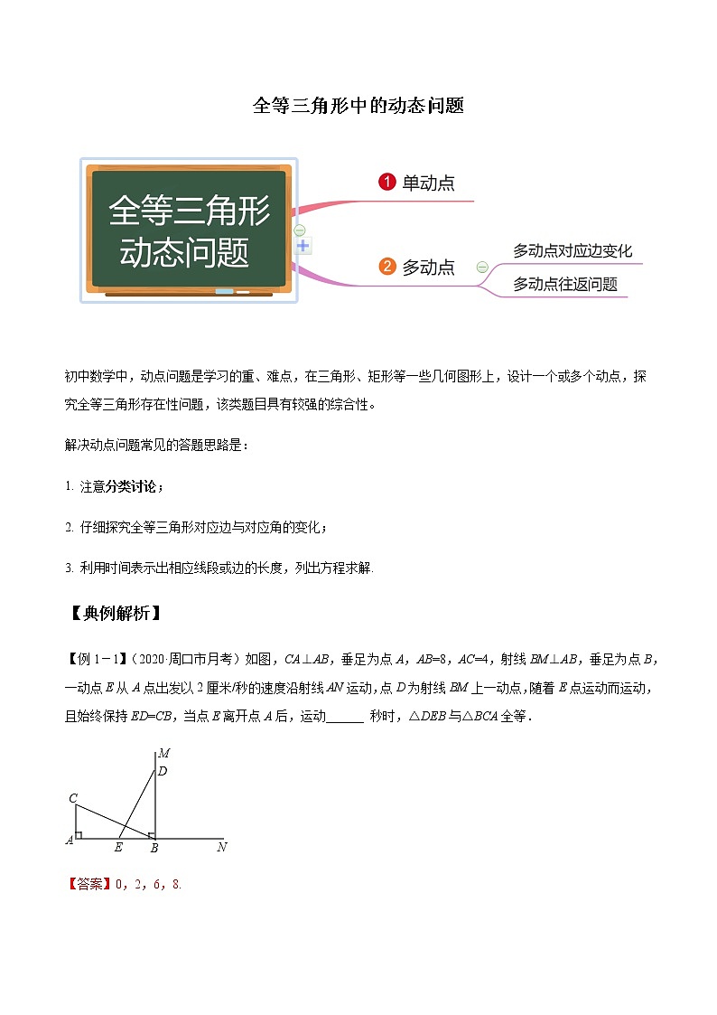 八年级数学秘籍——全等三角形中的动态问题（解析版）学案第1页