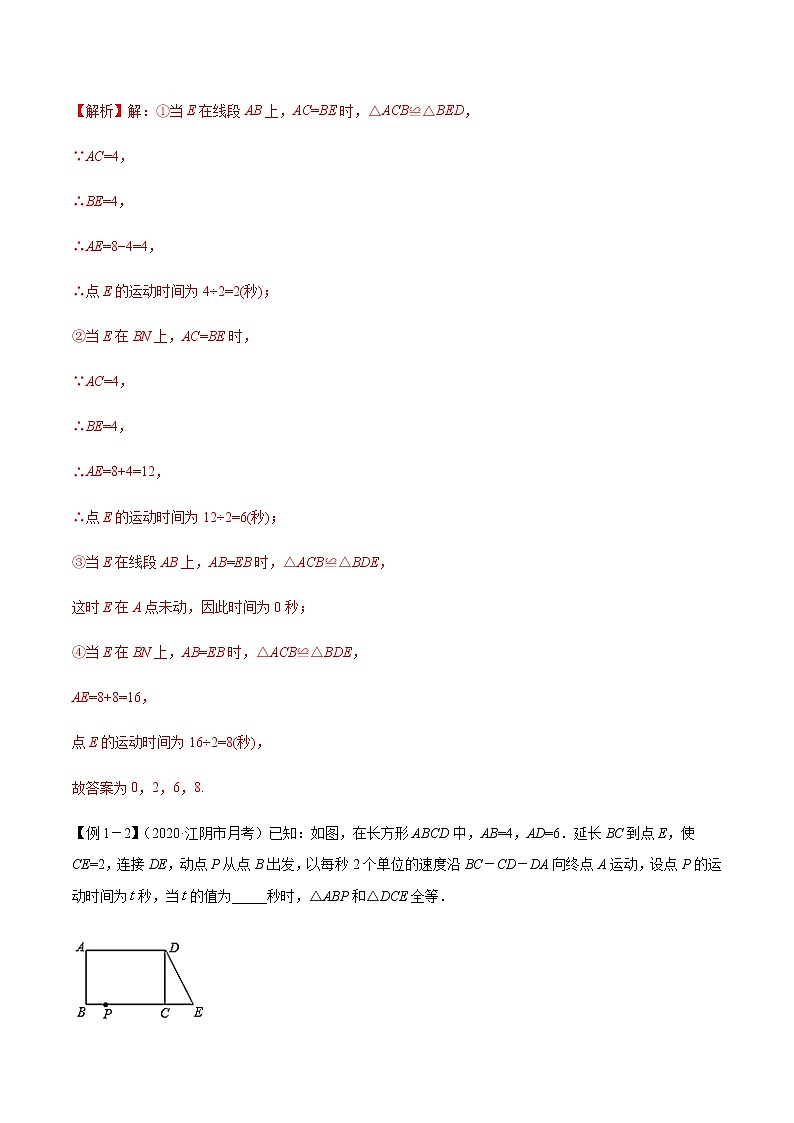 八年级数学秘籍——全等三角形中的动态问题（解析版）学案第2页