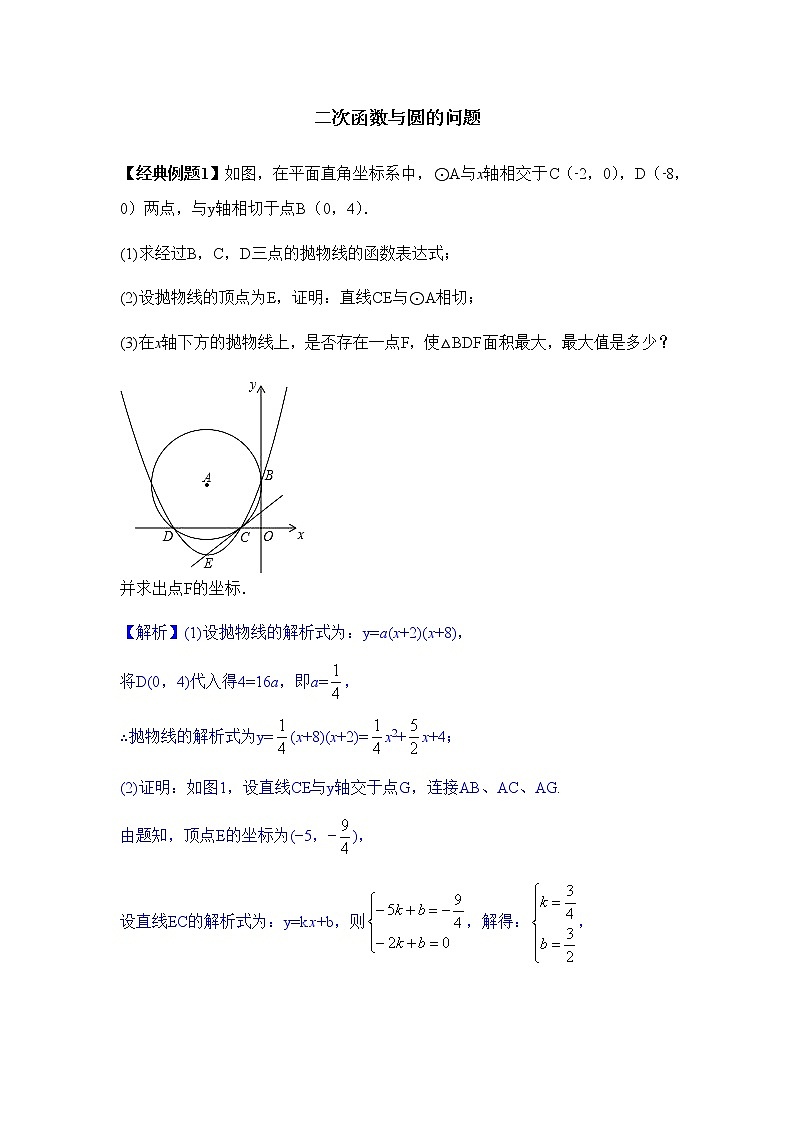 2022届中考数学专题复习训练——二次函数 专题12.1二次函数综合之与圆的位置关系学案01