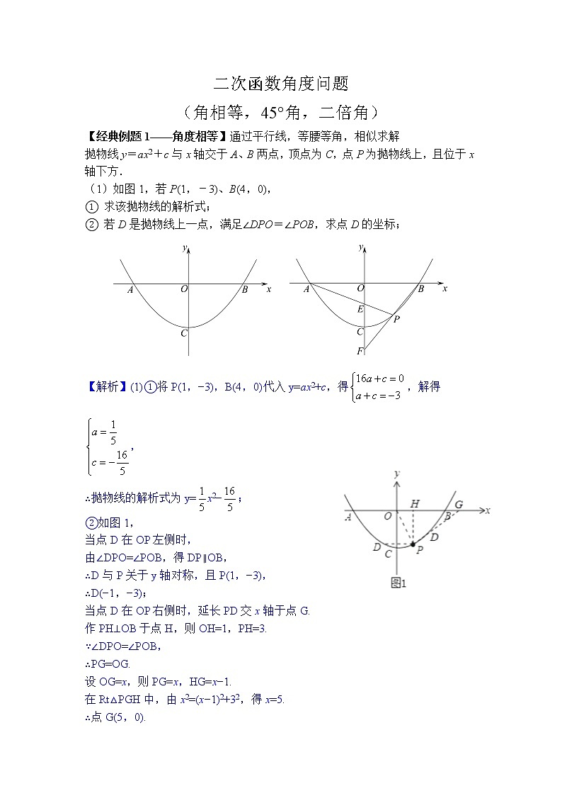2022届中考数学专题复习训练——二次函数 专题13.1二次函数综合之角度相等、45°角、二倍角学案01