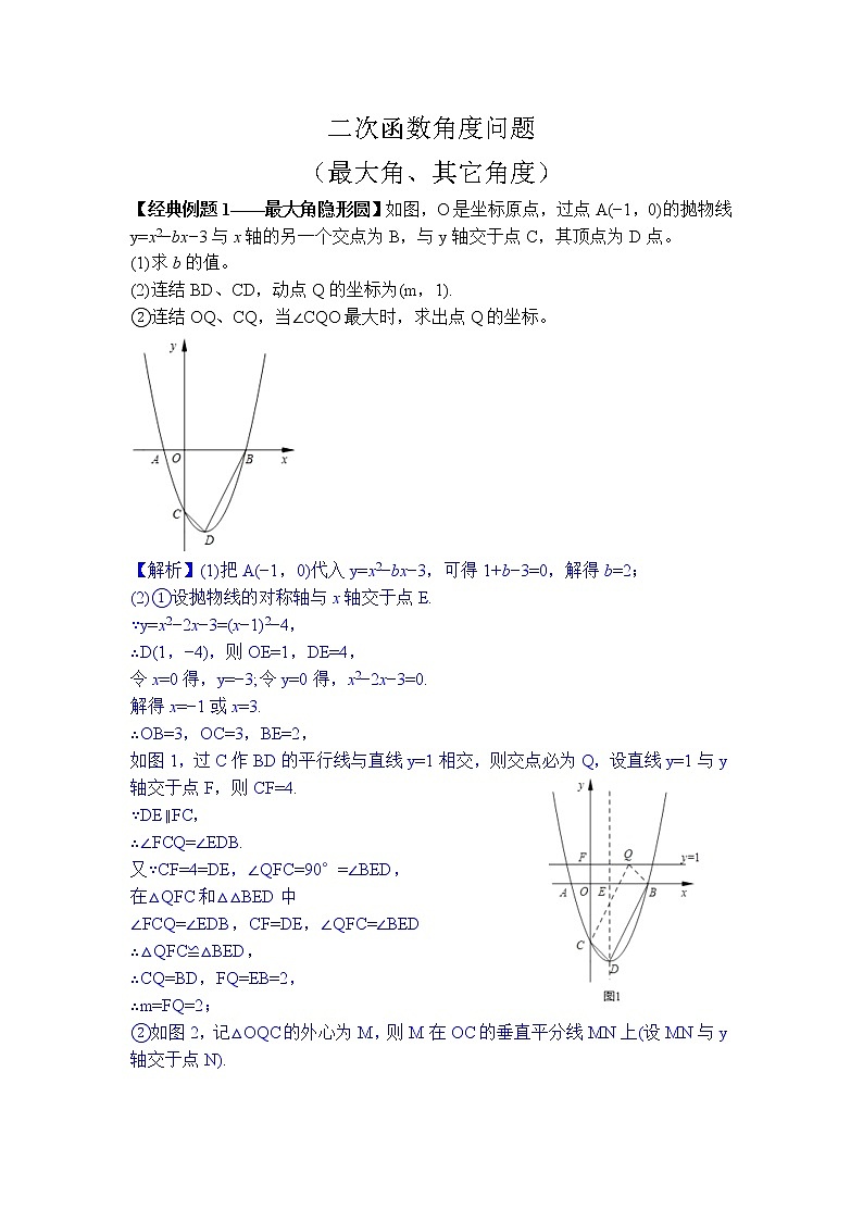 2022届中考数学专题复习训练——二次函数 专题13.2二次函数综合之最大角、其它问题学案01