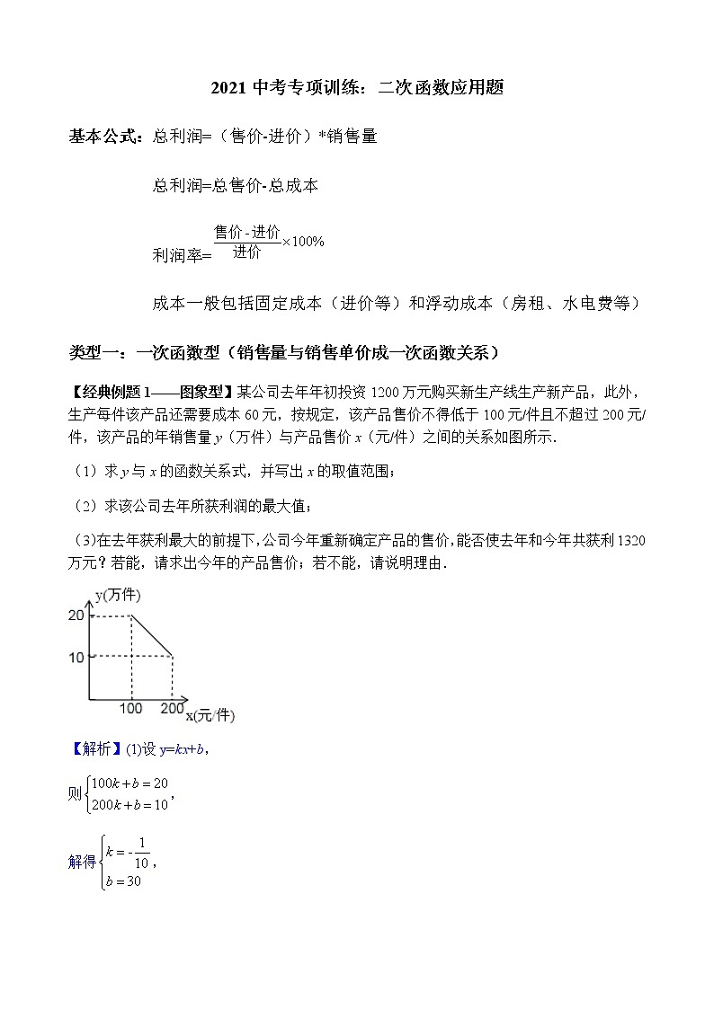 2022届中考数学专题复习训练——二次函数 专题3.1二次函数应用之利润问题学案01