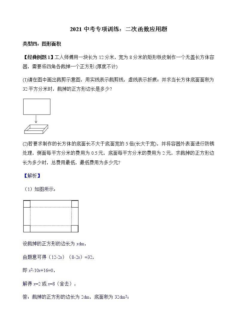 2022届中考数学专题复习训练——二次函数 专题3.3二次函数应用之面积问题学案01