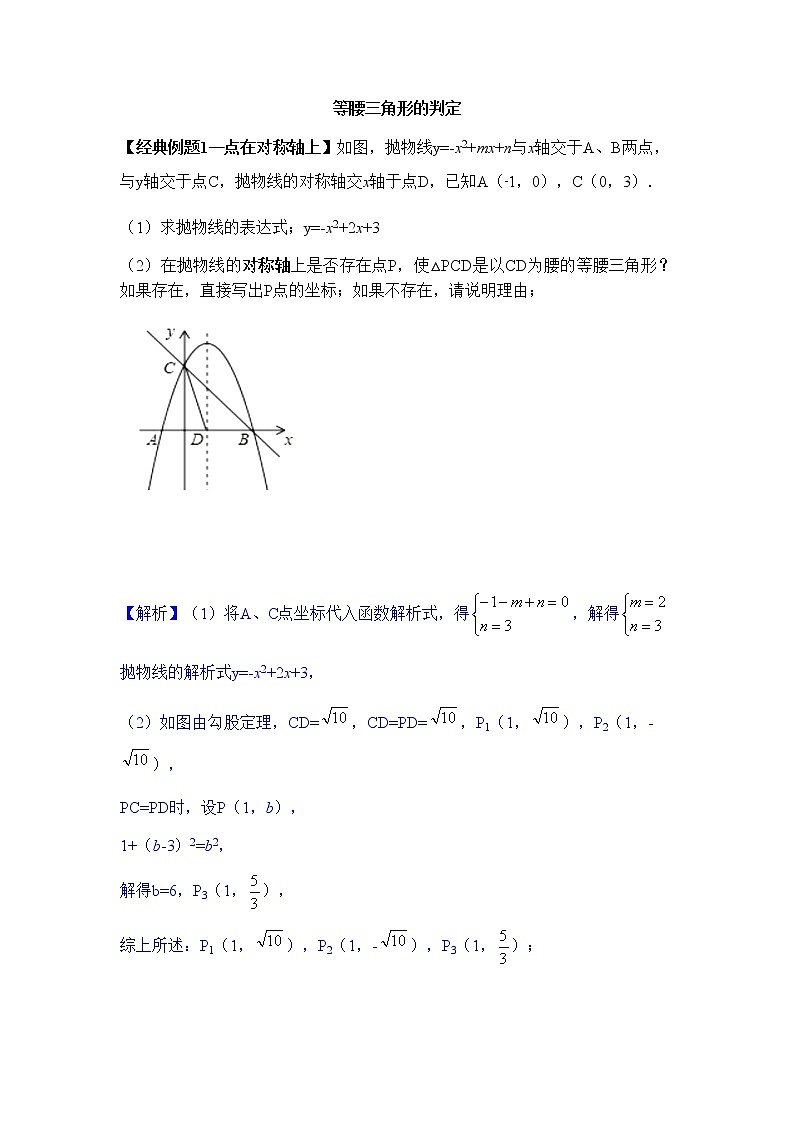 2022届中考数学专题复习训练——二次函数 专题7二次函数综合之等腰三角形的判定学案01