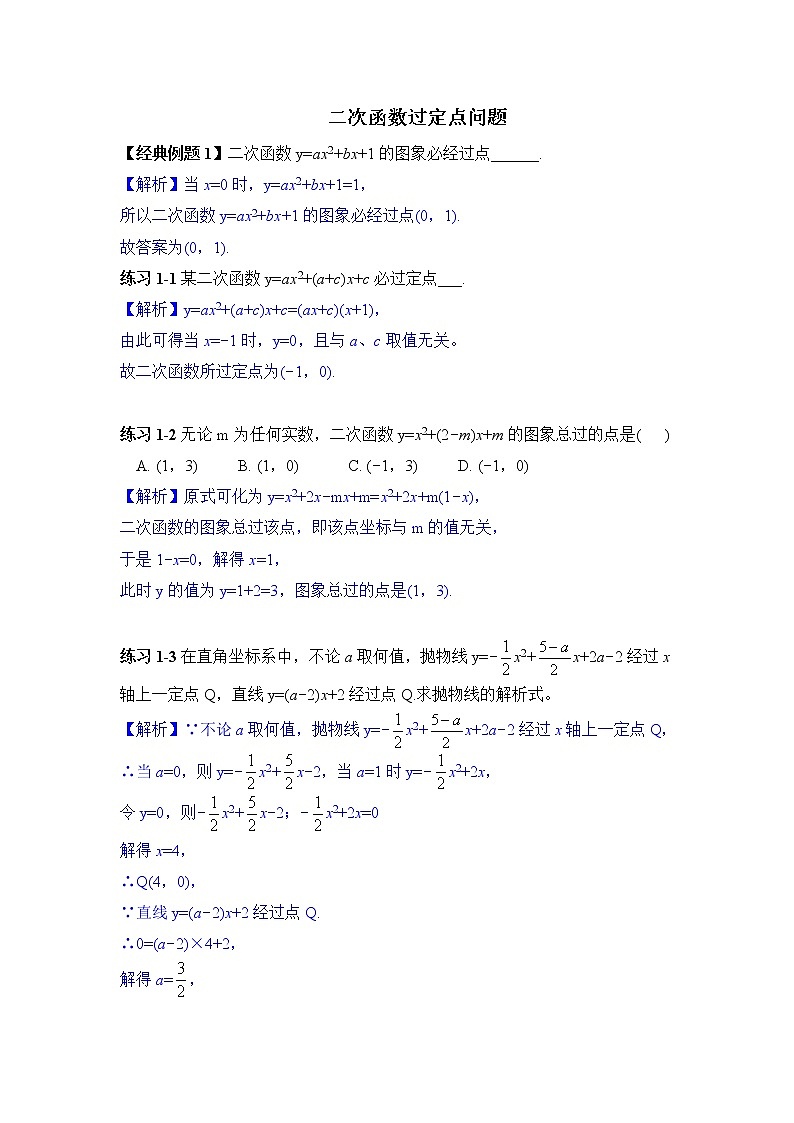 2022届中考数学专题复习训练——二次函数 专题18二次函数综合之定点问题学案01