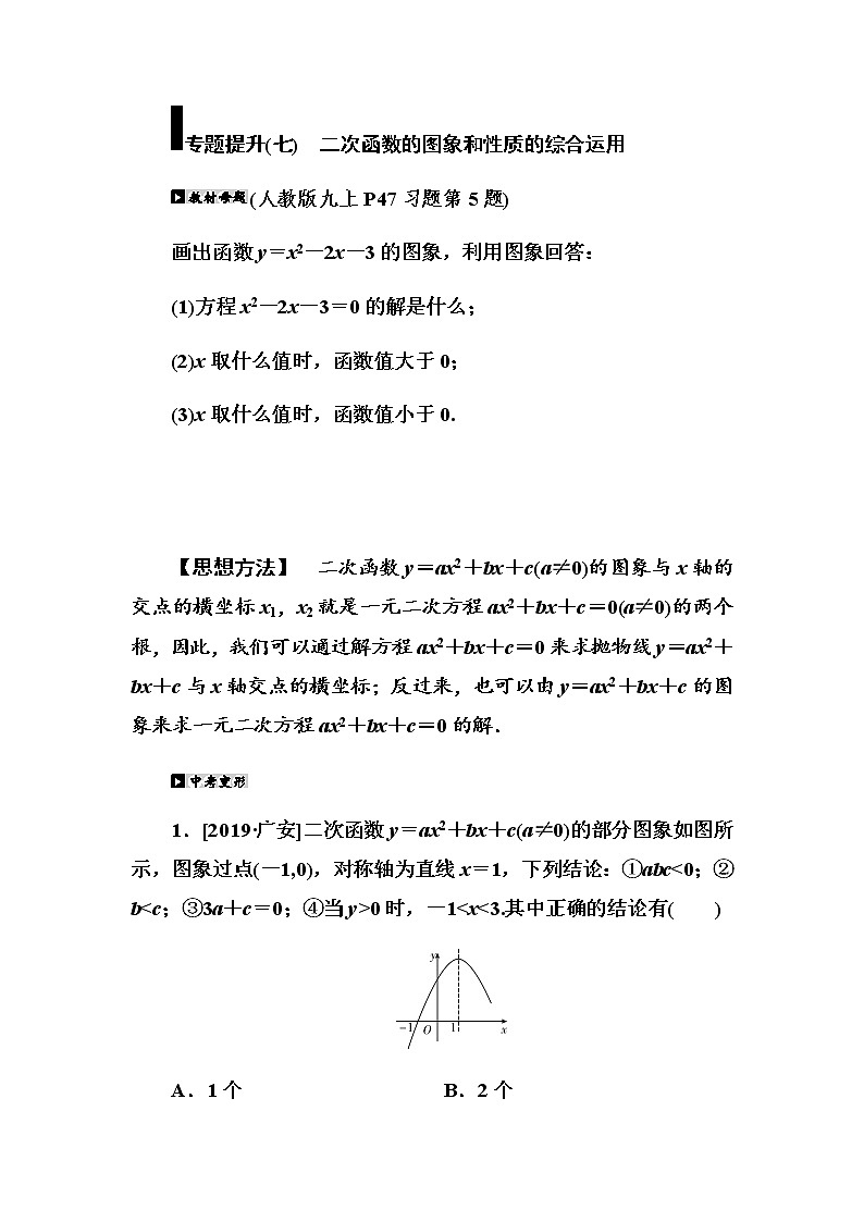 专题提升（7）　二次函数的图象和性质的综合运用学案第1页