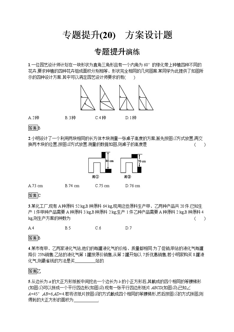 专题提升(20)　方案设计题学案第1页