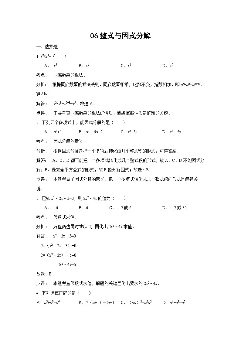 中考数学课时复习（含答案）：06 整式与因式分解第1页