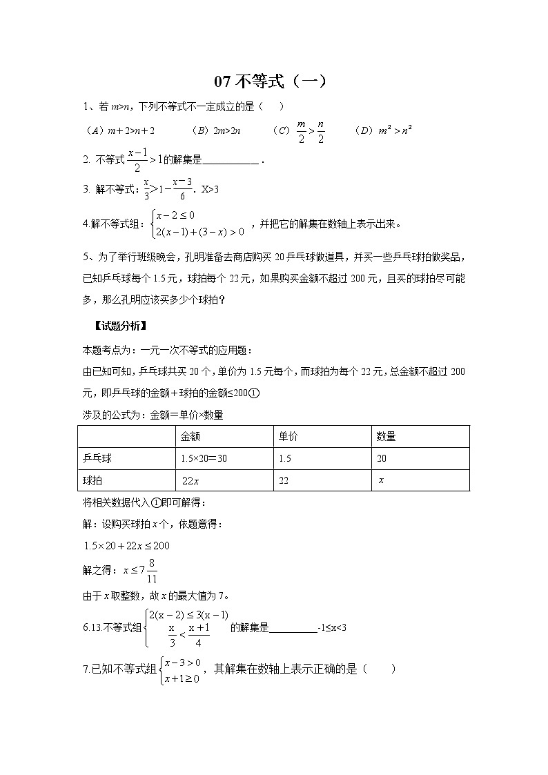 中考数学课时复习（含答案）：07 不等式第1页