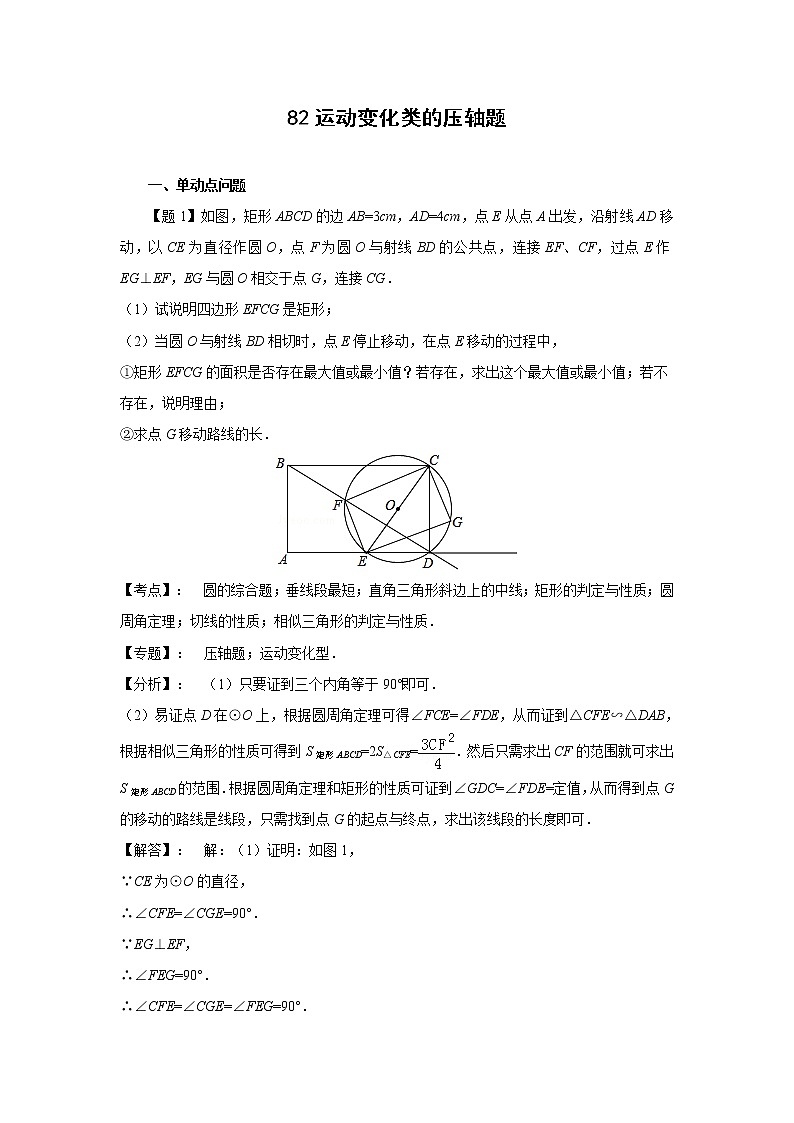 中考数学课时复习（含答案）：08 运动变化类的压轴题第1页