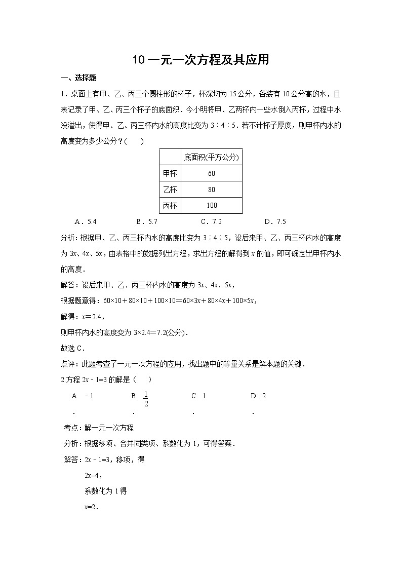 中考数学课时复习（含答案）：10 一元一次方程及其应用第1页
