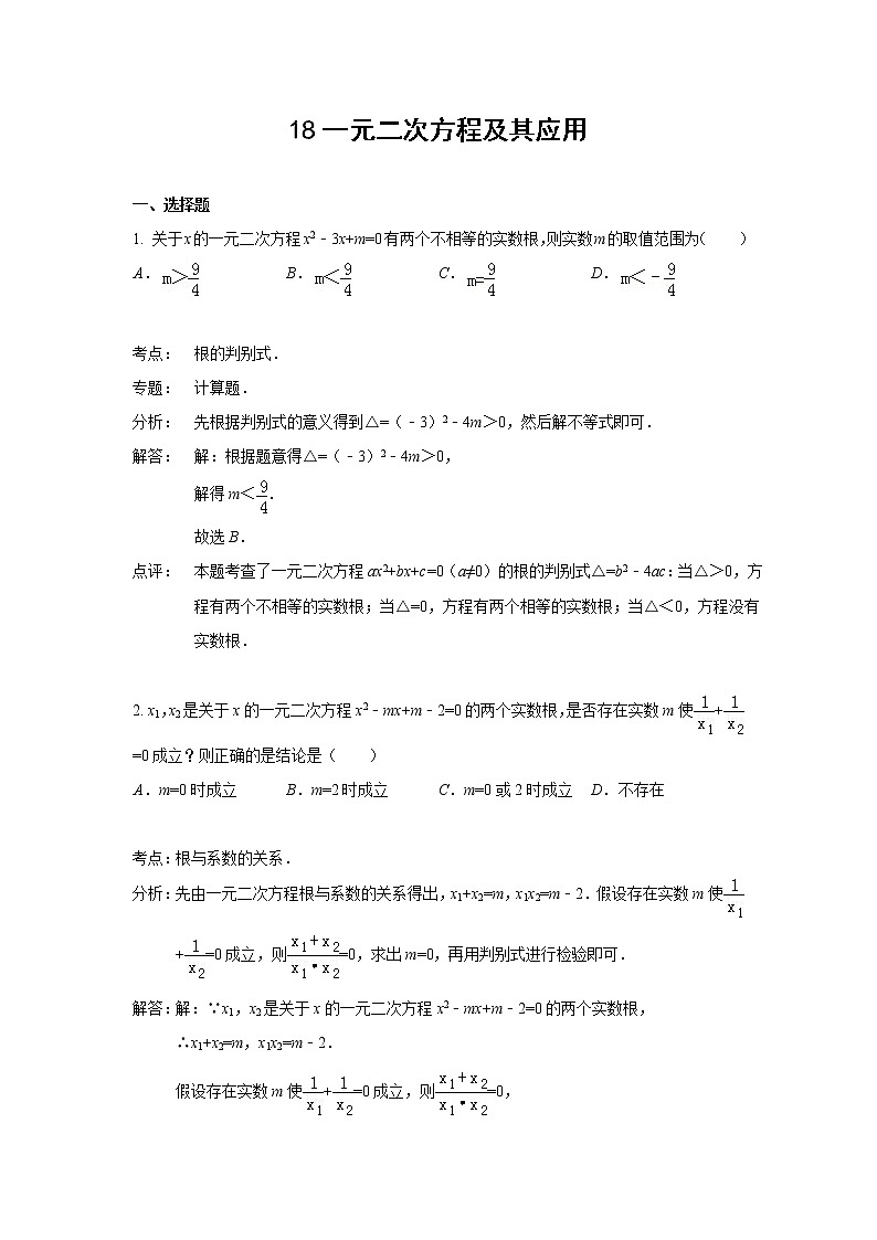 中考数学课时复习（含答案）：18 一元二次方程及其应用第1页
