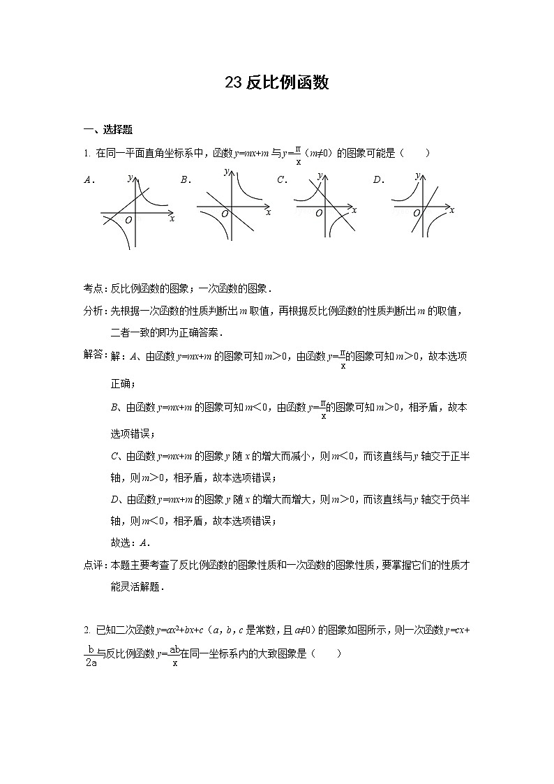 中考数学课时复习（含答案）：23 反比例函数第1页
