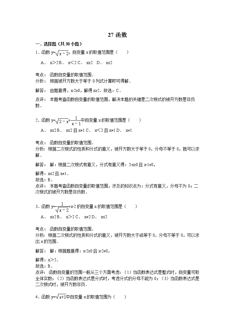 中考数学课时复习（含答案）：27 函  数（一）第1页
