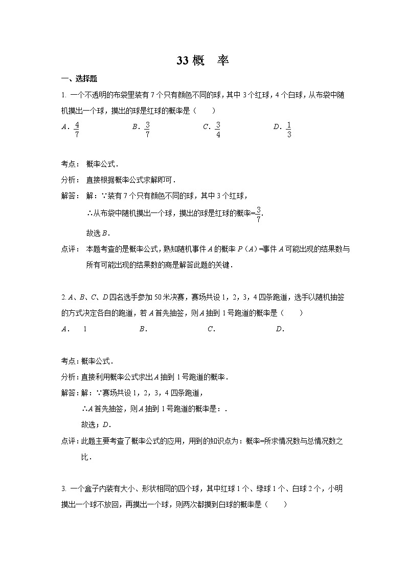 中考数学课时复习（含答案）：33 概率第1页