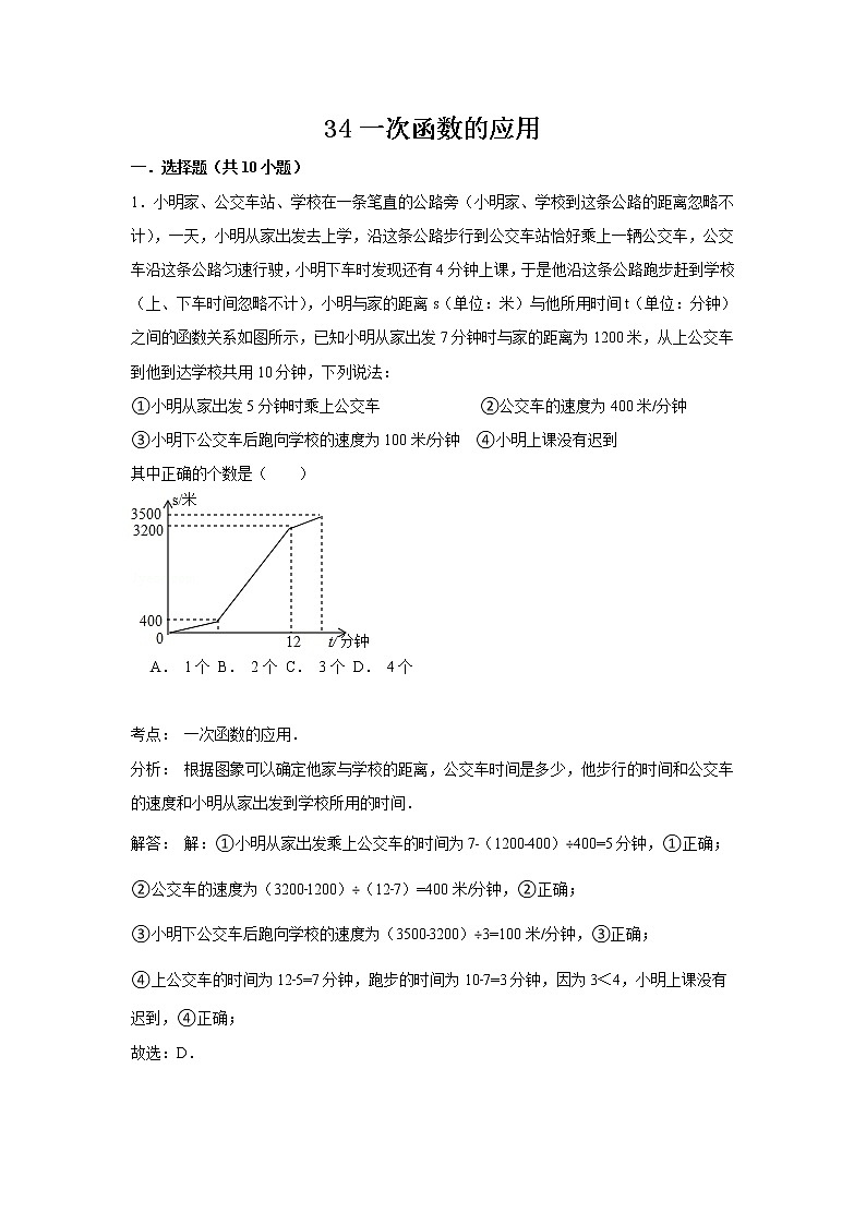 中考数学课时复习（含答案）：34 一次函数的应用 试卷01