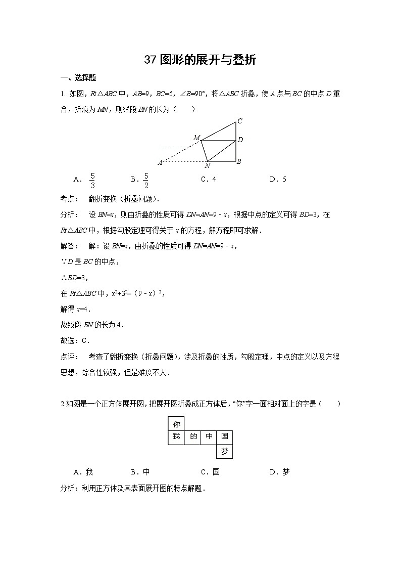 中考数学课时复习（含答案）：37 图形的展开与叠折第1页