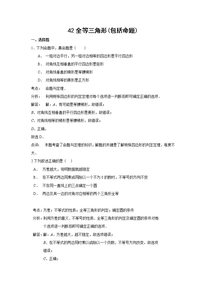 中考数学课时复习（含答案）：42 全等三角形(包括命题)第1页