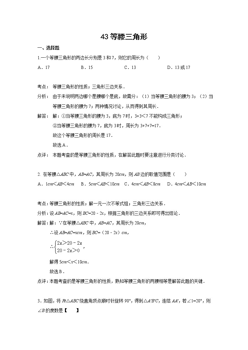 中考数学课时复习（含答案）：43 等腰三角形第1页