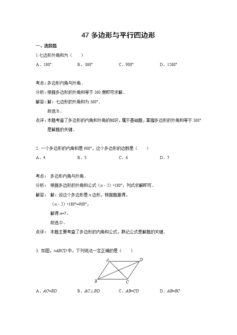 中考数学课时复习（含答案）：47 多边形与平行四边形第1页