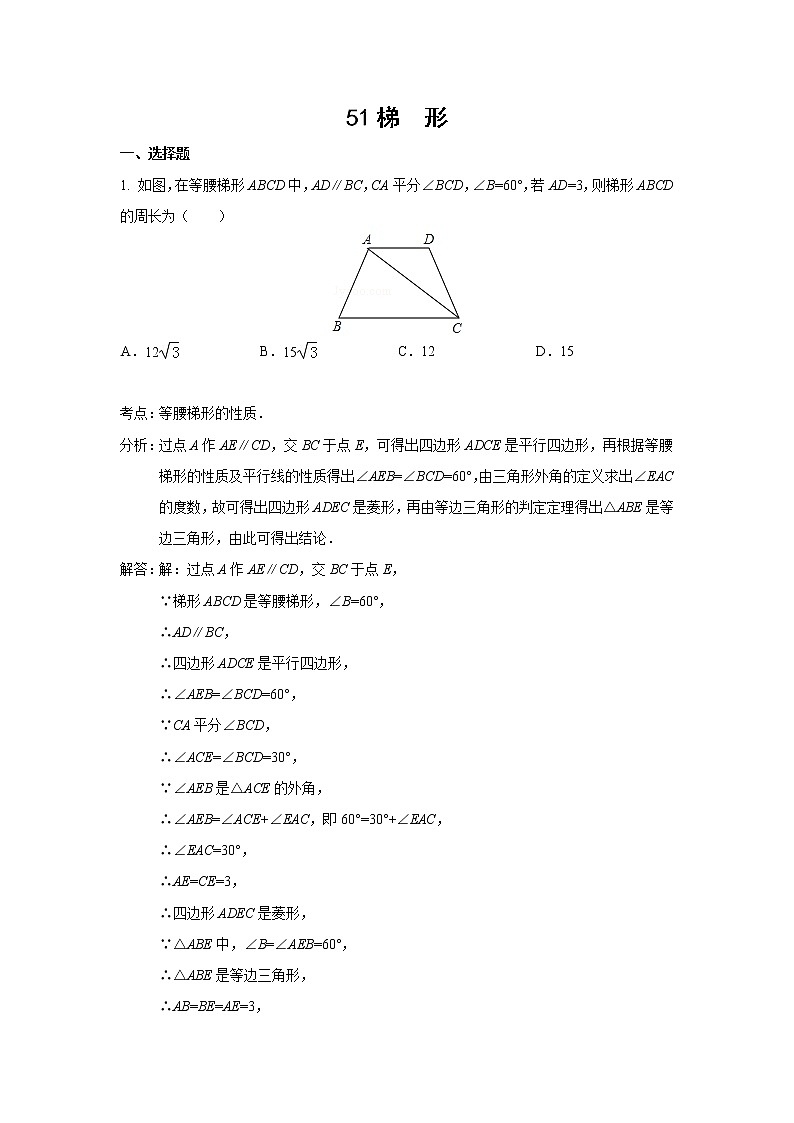 中考数学课时复习（含答案）：51 梯 形第1页