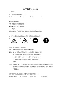 中考数学课时复习（含答案）：58 平移旋转与对称