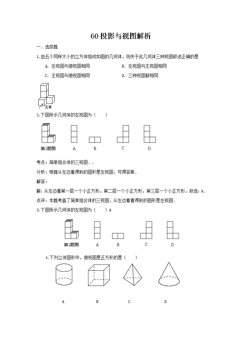 中考数学课时复习（含答案）：60 投影与视图解析 试卷01