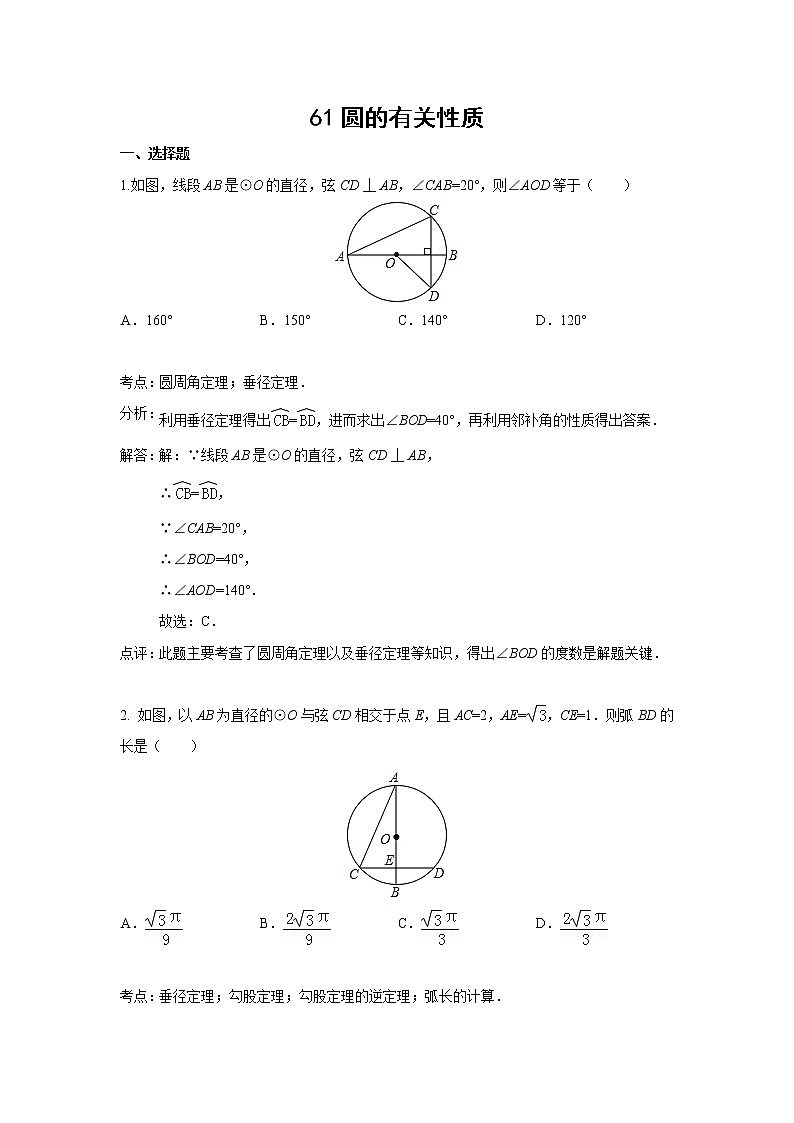 中考数学课时复习（含答案）：61 圆的有关性质第1页