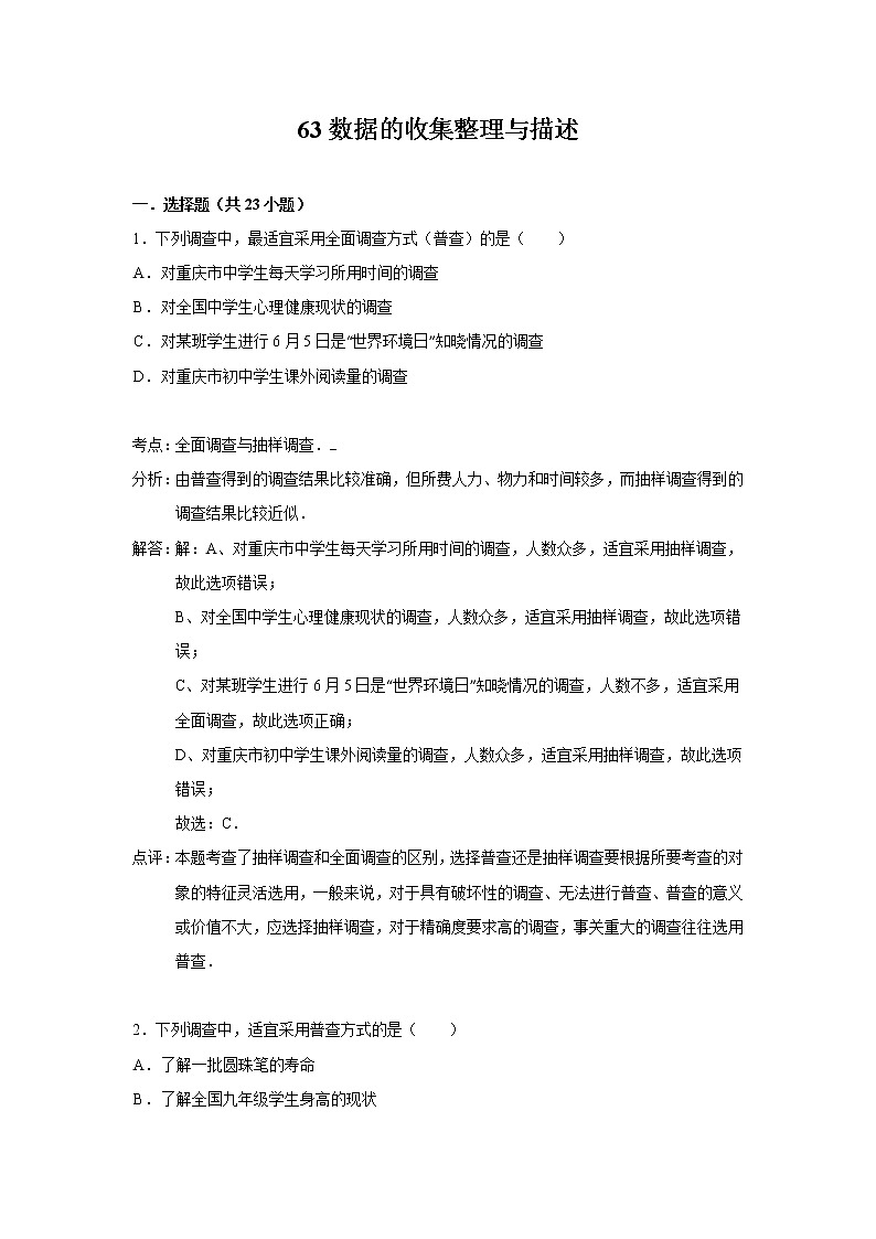 中考数学课时复习（含答案）：63 数据的收集整理与描述第1页
